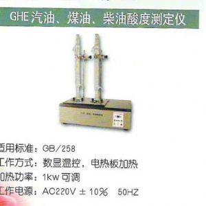 GHE汽油、煤油、柴油酸度測定儀